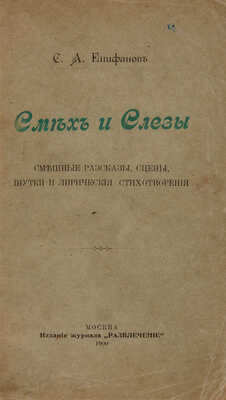 Епифанов С.А. Смех и слезы. Смешные рассказы, сцены, шутки и лирические стихотворения. М., 1900.